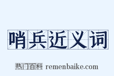 哨兵近义词是什么意思的图片